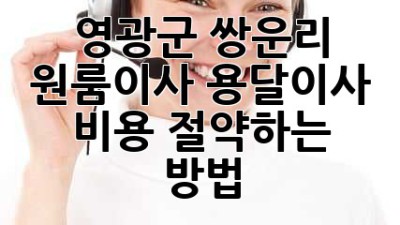 영광군 쌍운리 원룸이사, 용달이사 비용 절약하는 방법!