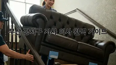 부산 강서구 지사 이사 완벽 가이드 🚚💨