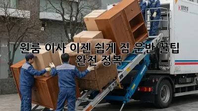원룸 이사, 이젠 쉽게! 짐 운반 꿀팁 완전 정복