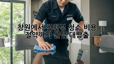 창원에서 친환경 청소, 비용 절약까지? 꿀팁 대방출!