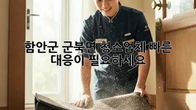 함안군 군북면 청소업체, 빠른 대응이 필요하세요?