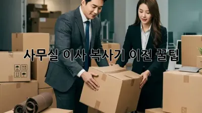 사무실 이사? 복사기 이전 꿀팁!