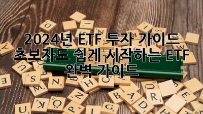 2024년 ETF 투자 가이드: 초보자도 쉽게 시작하는 ETF 완벽 가이드