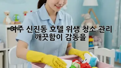 여주 신진동 호텔 위생 청소 관리 ✨ 깨끗함이 감동을!