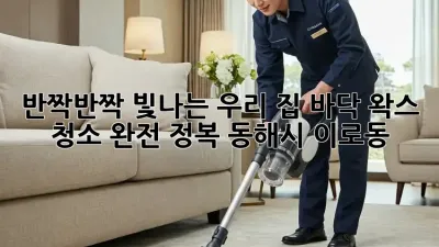 ✨ 반짝반짝 빛나는 우리 집! 바닥 왁스 청소 완전 정복 (동해시 이로동) 🏡