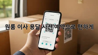 원룸 이사, 용달 사전 예약으로 편하게!